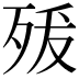 𭮍