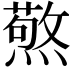 𭶍