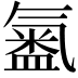 𭾍