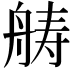 𮎍