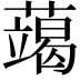 𮒍