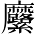 𮮍