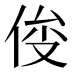 𰂍