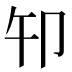 𰆍