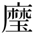 𰢍