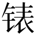 𰾍