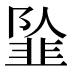 𱂍