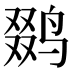 𱊍