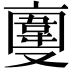 𠆎