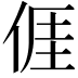 𠊎