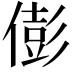 𠎎