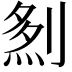 𠞎
