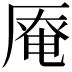 𠪎