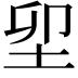 𡊎