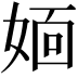 𡞎