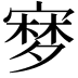 𡪎