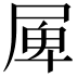 𡲎