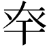 𢆎