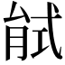 𢎎