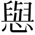 𢢎