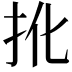 𢪎
