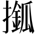 𢶎