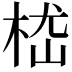 𣒎