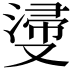 𣺎