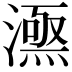 𣾎