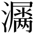 𤂎
