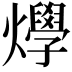 𤒎