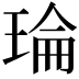 𤦎
