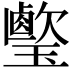 𤪎