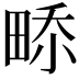 𤲎
