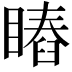 𥊎