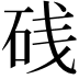 𥒎