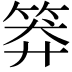 𥮎