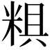 𥺎