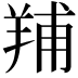 𦎎