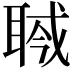 𦖎
