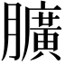 𦢎
