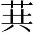 𦮎
