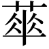 𦶎