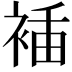 𧚎