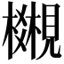 𧢎