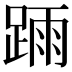 𨂎