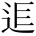 𨒎
