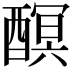 𨢎