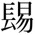 𨲎