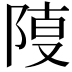 𨺎